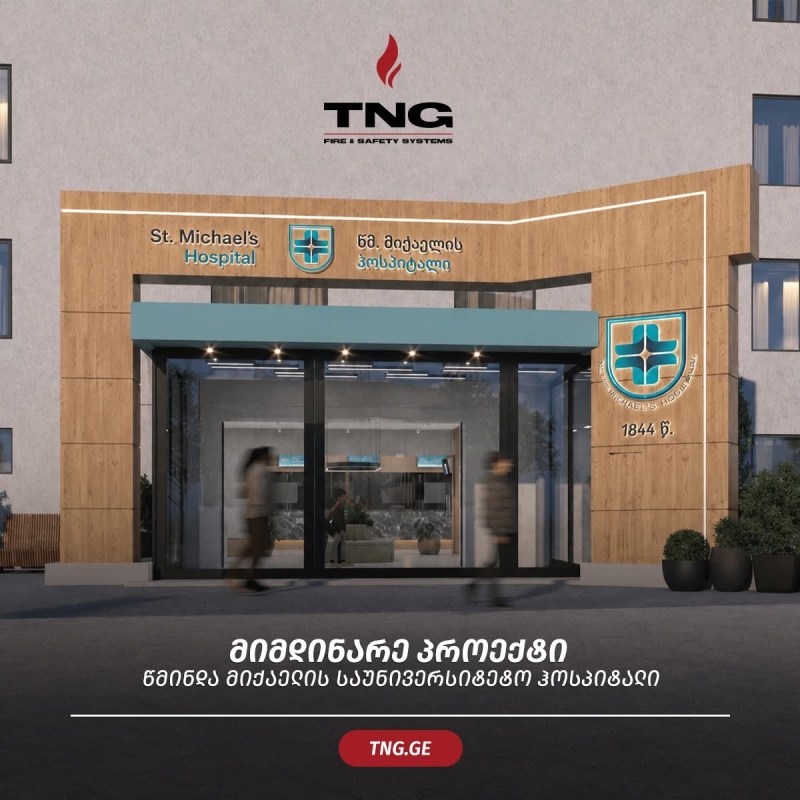 წმინდა მიქაელის საუნივერსიტეტო ჰოსპიტალი