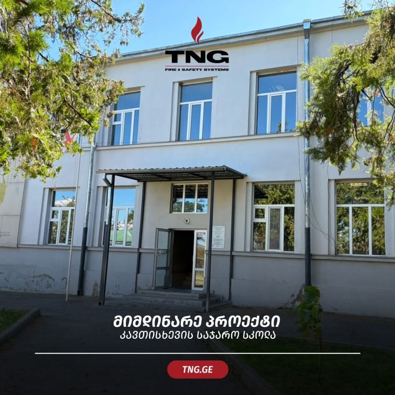 ქ.კასპი კავთისხევის საჯარო სკოლა