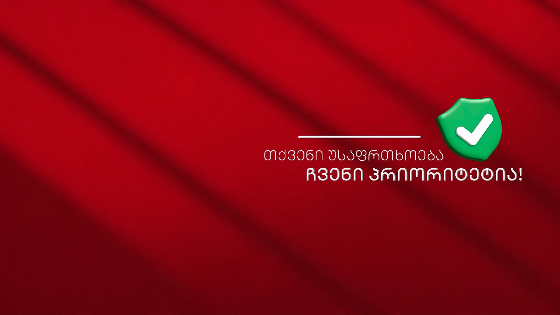 თქვენი უსაფრთხოება ჩვენი პრიორიტეტია!